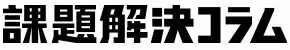 課題解決コラム