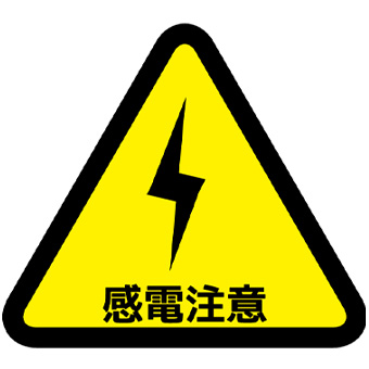 感電注意