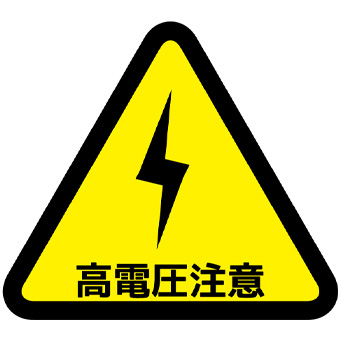 高電圧注意